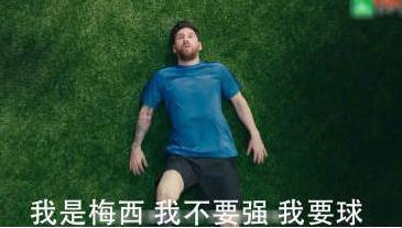 我是梅西 现在慌的一比表情包