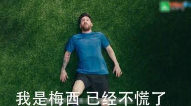 我是梅西 现在慌的一比表情包