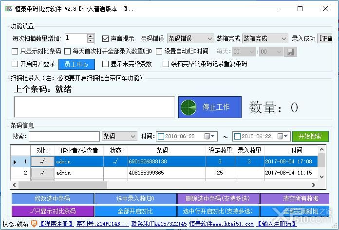 恒泰条码比对软件