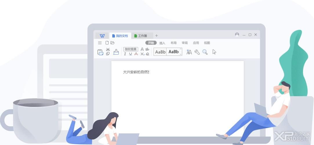 WPS2019官方下载免费完整版