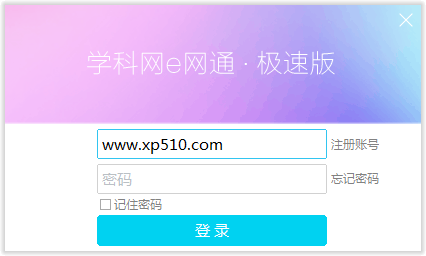 e网通极速版