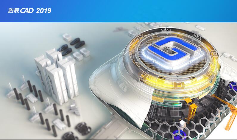 浩辰CAD2019破解版