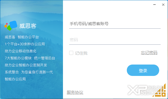 威思客办公平台
