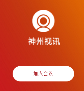 神州视讯客户端