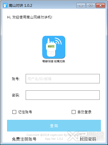 南山对讲