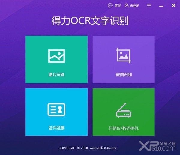 得力OCR文字识别软件