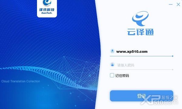云译通下载