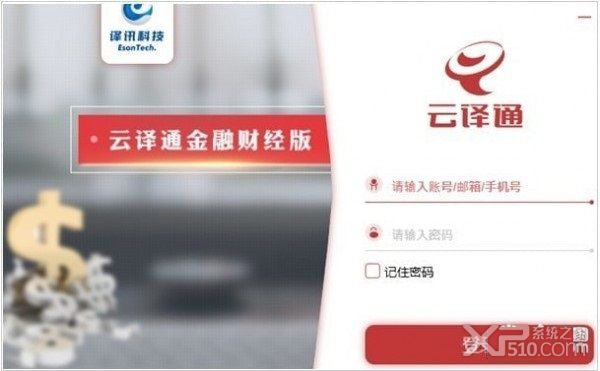 云译通金融财经版
