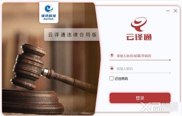云译通法律合同版