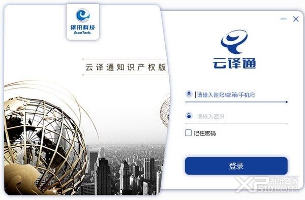云译通知识产权版