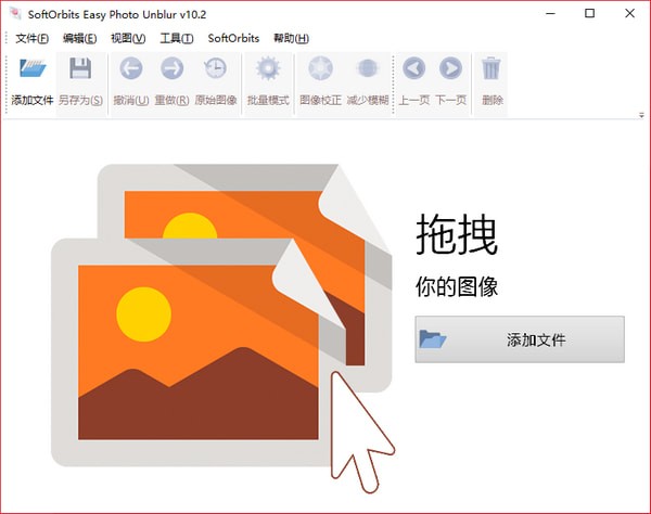 SoftOrbits Easy Photo Unblur下载