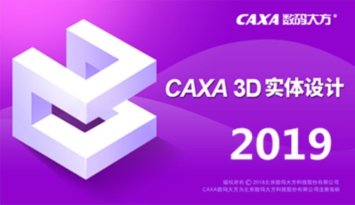 CAXA 3D实体设计2019精简版下载