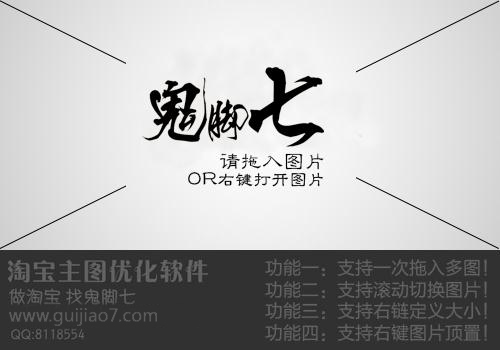 鬼脚七淘宝主图优化软件下载
