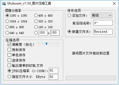 ShukuSen图片压缩软件下载