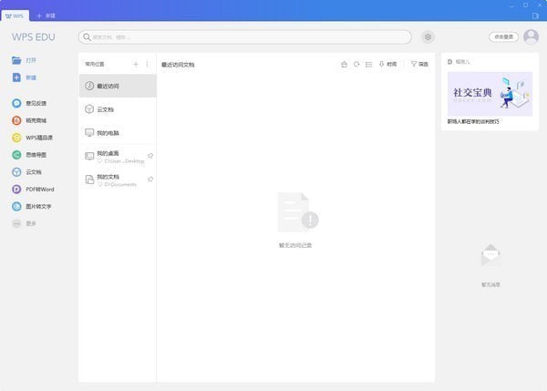 WPS Office 2019教育版下载