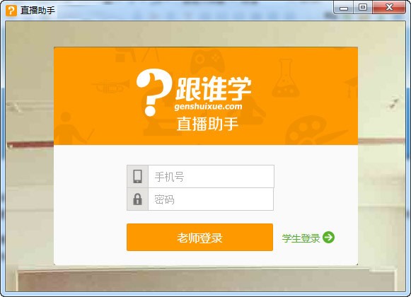 跟谁学直播助手下载