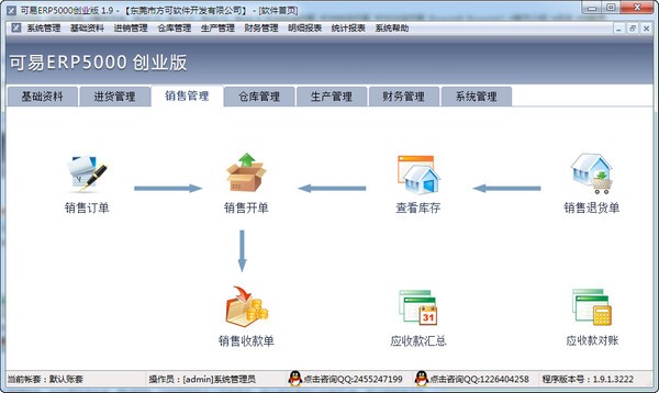 可易ERP5000创业版下载