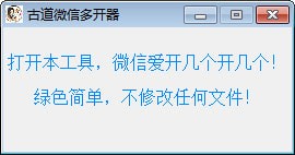古道微信多开器下载
