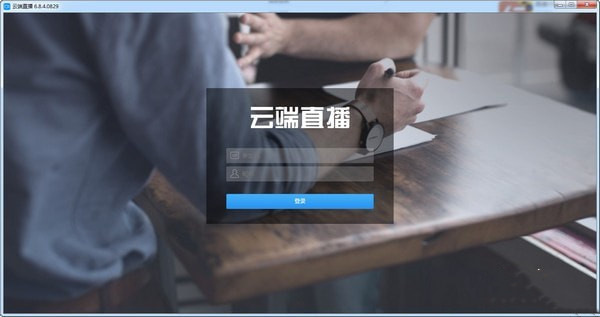 云端直播电脑版下载