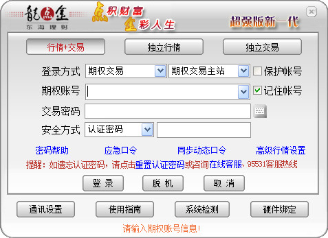 东海证券超强版期权通下载