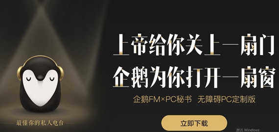 企鹅FM无障碍版下载