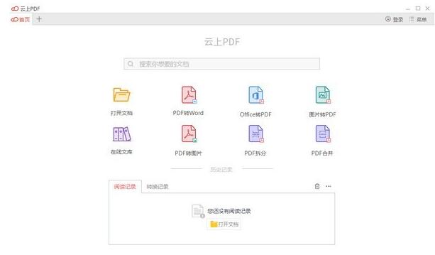 云上PDF阅读器软件下载