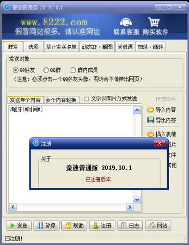 豪迪QQ群发器2020破解版下载