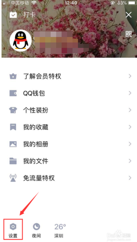 手机上怎么设置QQ空间评论互动权限