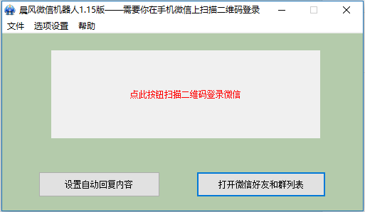 晨风微信机器人免费版