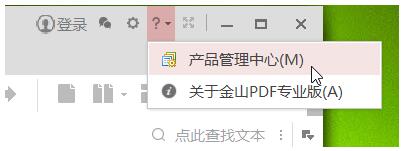 金山PDF激活步骤