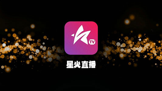 星火直播永久版 v2.0.0.5 安卓版
