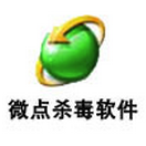 微点杀毒软件 v1.2.10582.0297┊ 官方正式版