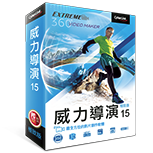 PowerDirector威力导演17 v17.0.3005.0 简体中文旗舰版