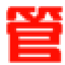 管家通仓库管理软件 v13.7 官方免费版