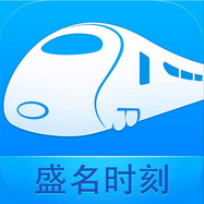 盛名列车时刻表电脑版 v2020.02.25 官方免费版