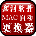 鑫河软件网卡MAC地址更换神器 v3.5.6.5 中文绿色版