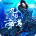 九阳帝尊