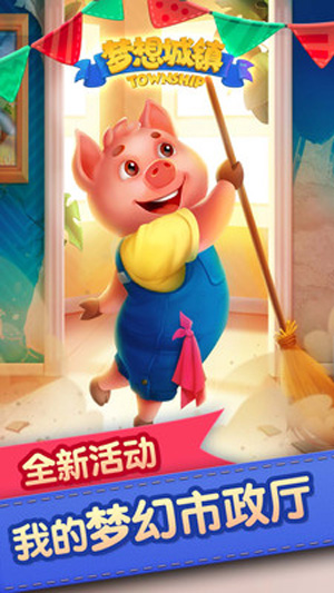 梦想城镇