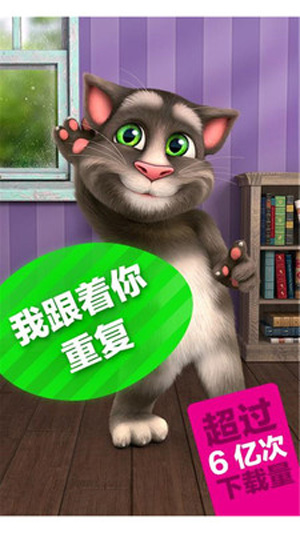 会说话的汤姆猫2