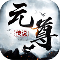 元尊