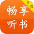 畅享听书