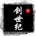 创世纪