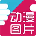 漫画图片