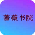 蔷薇书院