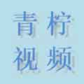 青柠在线观看视频在线app