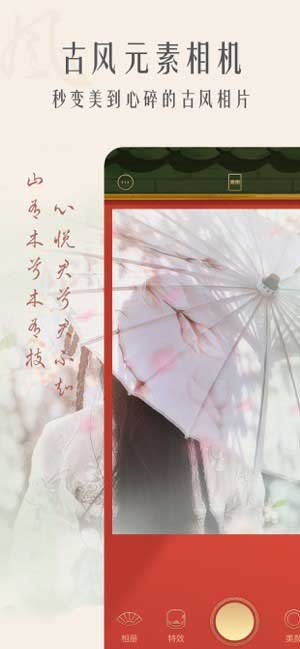 古风唯美相机