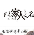 以家人之名