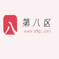 第八区小说网