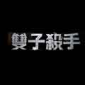双子杀手