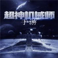 超神机械师